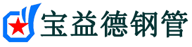 宝益德钢管吉利分公司-吉利声测管现货-吉利本地资源现货